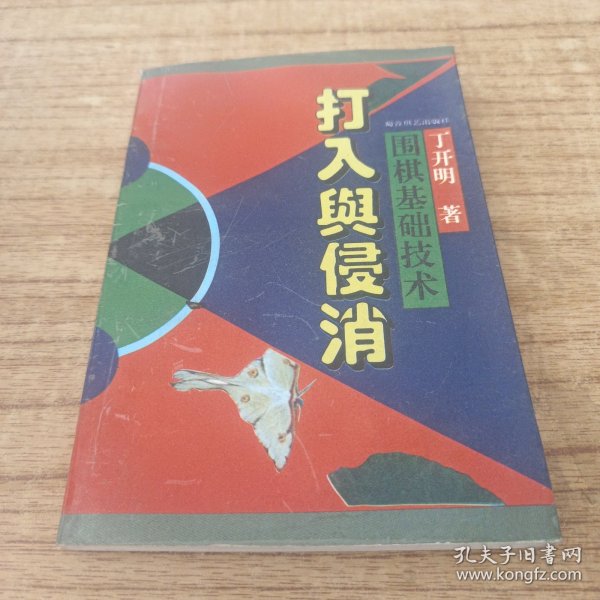 围棋基础技术:打入与侵消