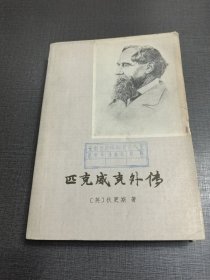 （NNJ）老版书供配套：皮克威克外传上册，上海译文出版社