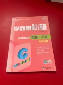 2017新版学而思秘籍：初中化学推断·计算专项突破（中学教辅 初三中考化学复习资料）