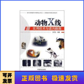 動物X線實用技術(shù)與讀片指南
