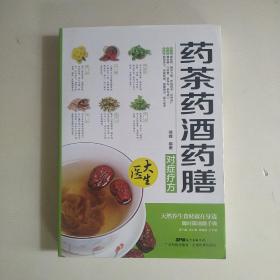 药茶药酒药膳：对症疗方