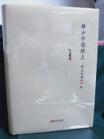 林少华看村上：村上文学35年