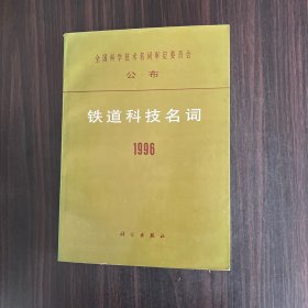 铁道科技名词1996