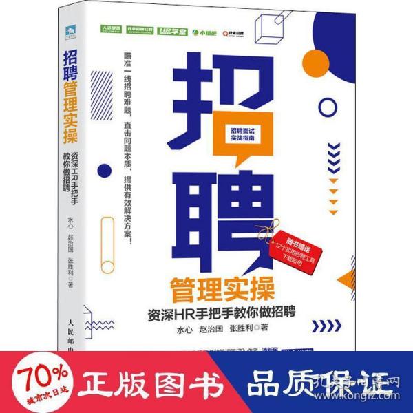 招聘管理实操 资深HR手把手教你做招聘