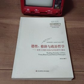 德性、修辞与政治哲学：亚里士多德《尼各马可伦理学》解读（封面封底轻微污渍）