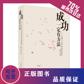 成功一定有方法：一個江湖學(xué)者的旅游業(yè)觀察 9787576506419