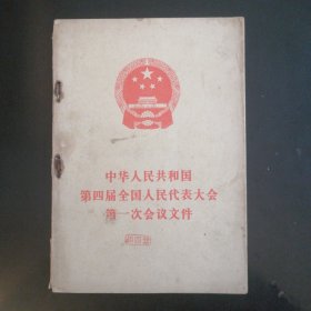 中华人民共和国第四届全国人民代表大会第一次会议文件（1975年）