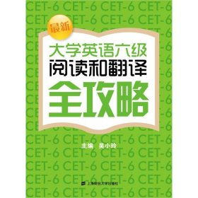 【正版书籍】最新大学英语六级阅读和翻译全攻略