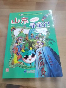 我的第一本大中华寻宝漫画书 山东寻宝记