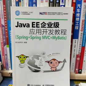 Java EE企业级应用开发教程（Spring+Spring MVC+MyBatis）