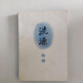 洗澡 杨绛