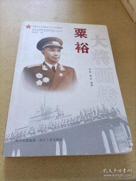 粟裕大将画传