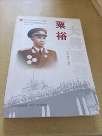 粟裕大将画传