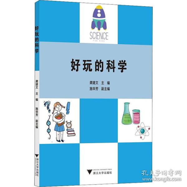 好玩的科学