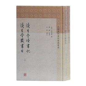 澹生堂读书记 澹生堂藏书目(全二册)(中国历代书目题跋丛书)【正版新书】