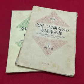 全国二胡演奏(业余)考级作品集:第二套.1.第一级～第四级 2.第七级-第十级 两本合售