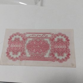 1旧布币:中央人民银行1951年壹萬圆11