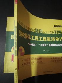 工程量清单计价规范新旧条文与实例对照速查速记：园林绿化工程工程量清单计算规范