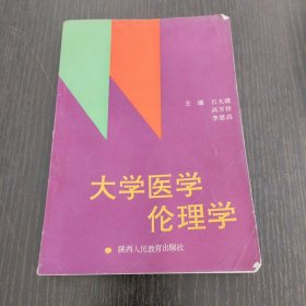大学医学伦理学