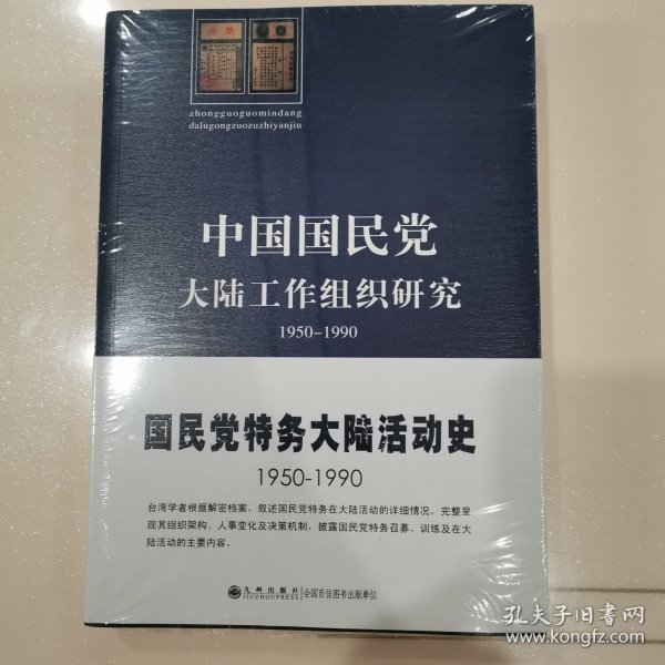 中国国民党大陆工作组织研究：1950～1990