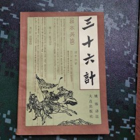 《三十六计 秘本兵法》 姚炜 译注