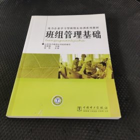 电力企业学习型班组长培训系列教材 班组管理基础