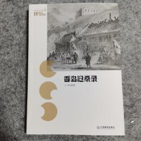 香岛沧桑录