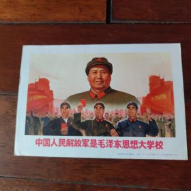 32开宣传画，中国人民解放军是毛泽东思想大学校，印刷精美，色彩浓烈，画面很美，上海人民出版社出版，品相好，确定好收货不支持退货。