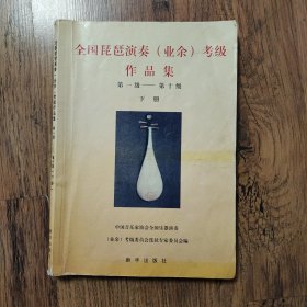 第一级-第十级全国琵琶演奏(业余)考级作品集 下册