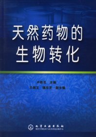 天然藥物的生物轉化