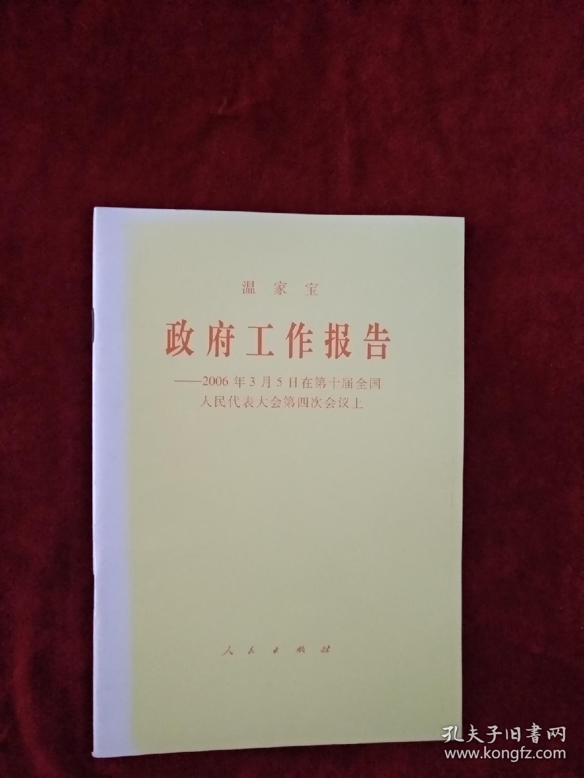 【架6】温家宝政府工作报告——2006年3月5日在第十届全国人民代表大会第四次会议上     看好图片下单  书品如图