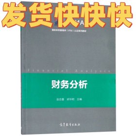 财务分析/国际财务管理师认证系列教材