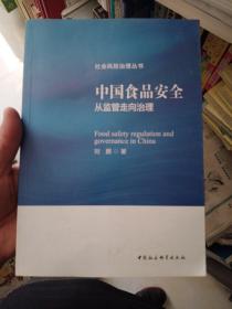 社会风险治理丛书 中国食品安全：从监管走向治理