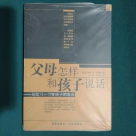 父母怎样和孩子说话：写给13-19岁孩子的家长