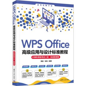 WPS Office高级应用与设计标准教程（计算机等级考试二级·实战微课版）