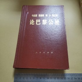 马克思恩格斯列宁斯大林论巴黎公社（71年2版1印，硬精装如图）