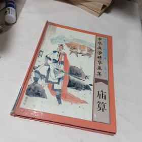 中华兵学精华画集·庙算