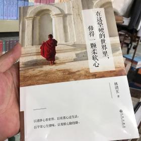 在这坚硬的世界里，修得一颗柔软心