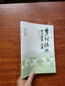 乡村振兴相关政策一本通（内页干净）