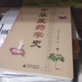 中华医药学史