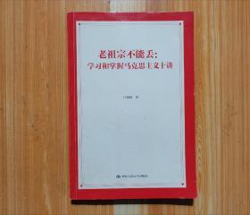 老祖宗不能丢：学习和掌握马克思主义十讲