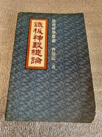 铁板神数总论