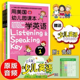 用美国幼儿园课本学英语 （STEP 3）