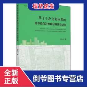 基于生態(tài)文明體系的城市綜合開(kāi)發(fā)項(xiàng)目預(yù)評(píng)價(jià)研究 9787562362685