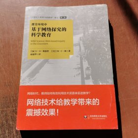 “21世纪人类学习的革命”译丛（第二辑）：课堂环境中基于网络探究的科学教育