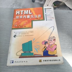 HTML技术内幕大公开 第二版