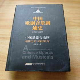 中国歌剧音乐剧通史：中国歌剧音乐剧创作历史与现状研究