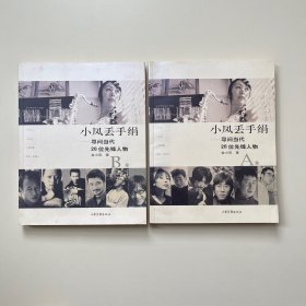 小凤丢手绢：寻问当代26位先锋人物（A、B卷，2CD）