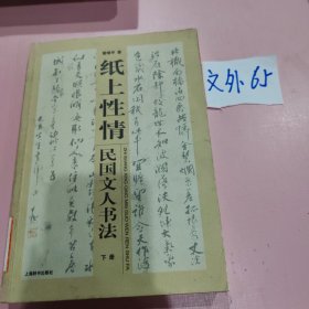 民国文人系列·纸上性情：民国文人书法