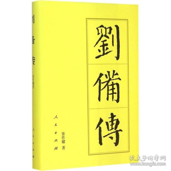 【正版新书】刘备传精历代帝王传记